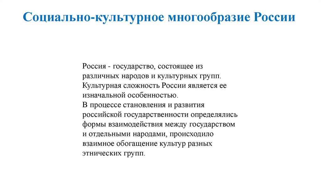 Социально-культурное многообразие России