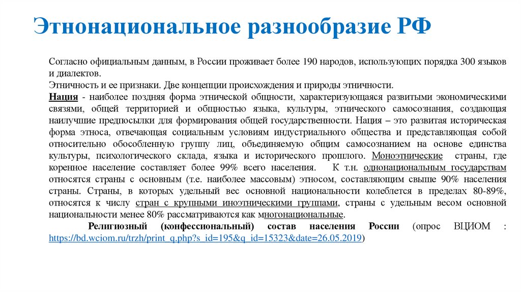 Этнонациональное разнообразие РФ