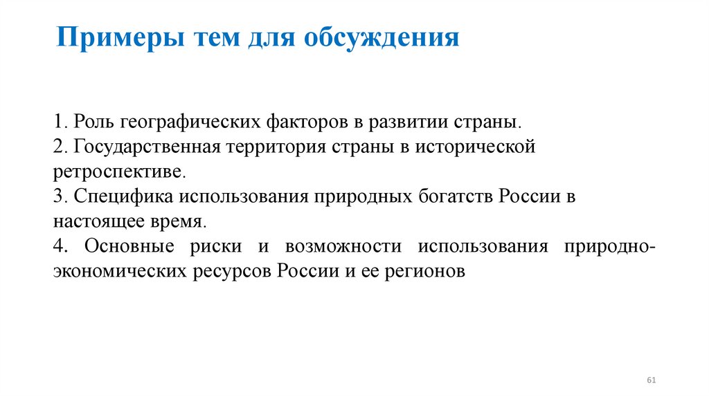 Примеры тем для обсуждения