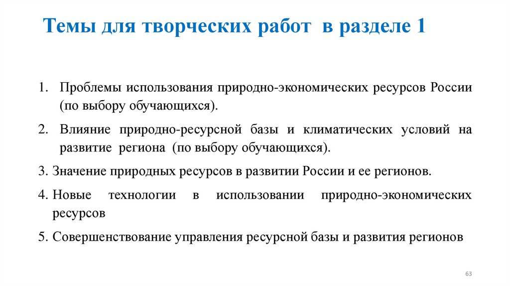 Темы для творческих работ в разделе 1