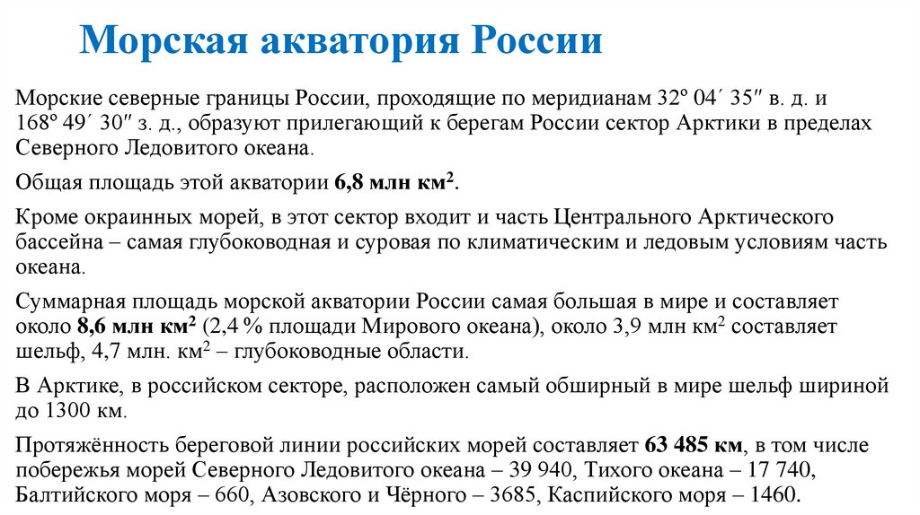 Морская акватория России