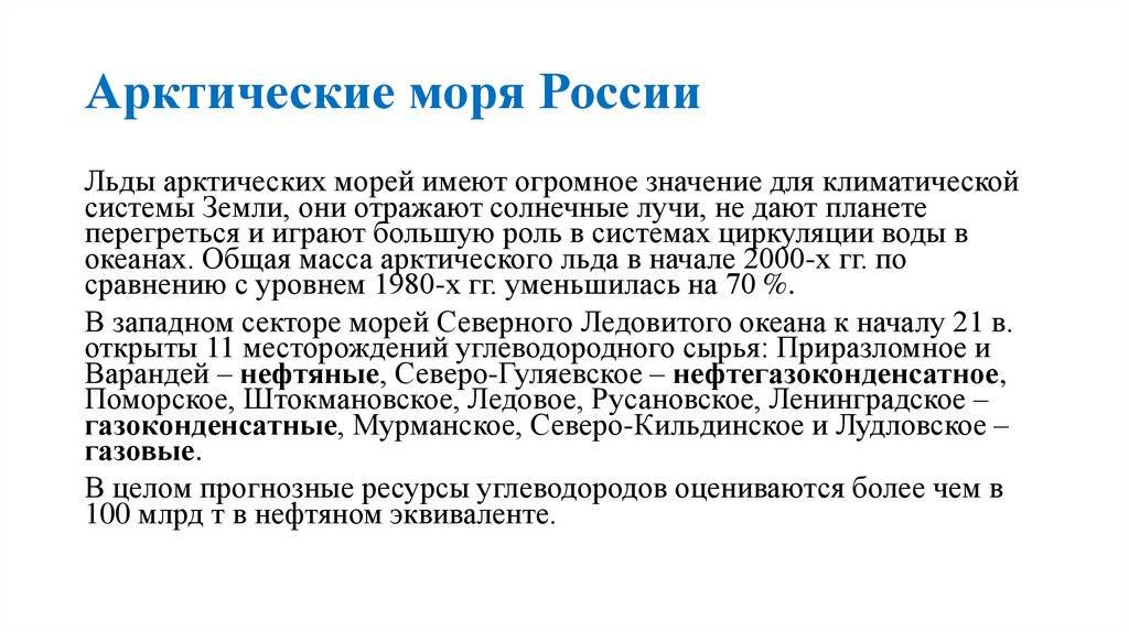 Арктические моря России