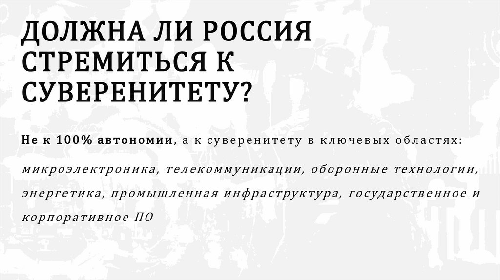 ДОЛЖНА ЛИ РОССИЯ СТРЕМИТЬСЯ К СУВЕРЕНИТЕТУ?