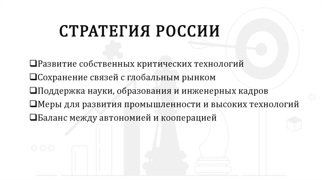 СТРАТЕГИЯ РОССИИ