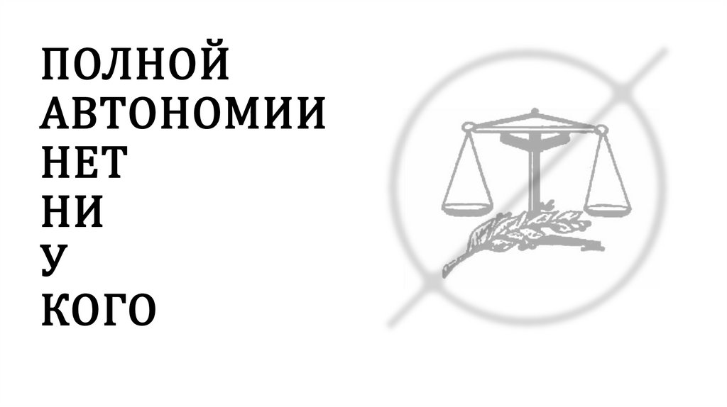 ПОЛНОЙ АВТОНОМИИ НЕТ НИ У КОГО