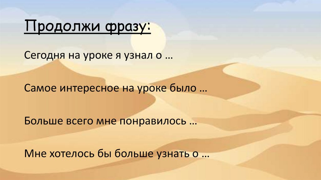 Продолжи фразу: