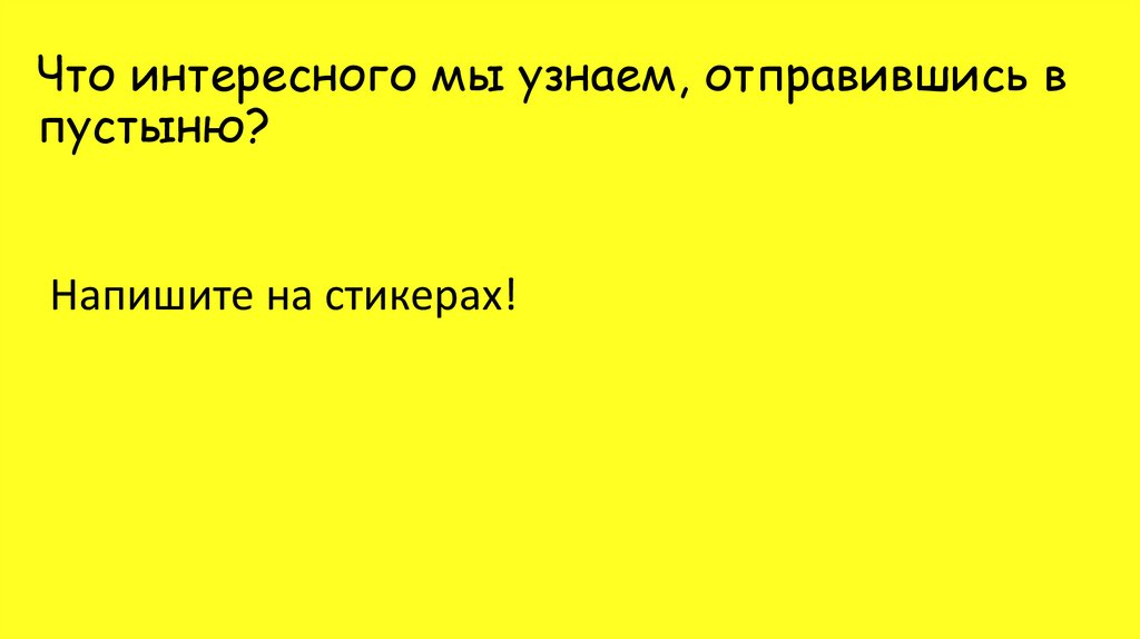 Что интересного мы узнаем, отправившись в пустыню?