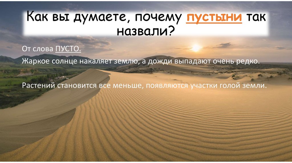 Как вы думаете, почему пустыни так назвали?