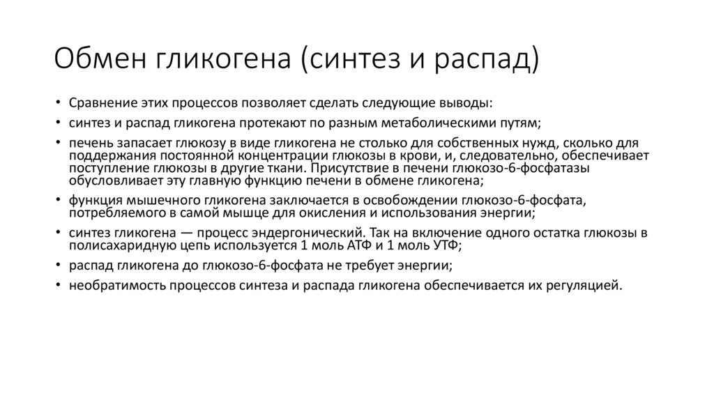 Обмен гликогена (синтез и распад)