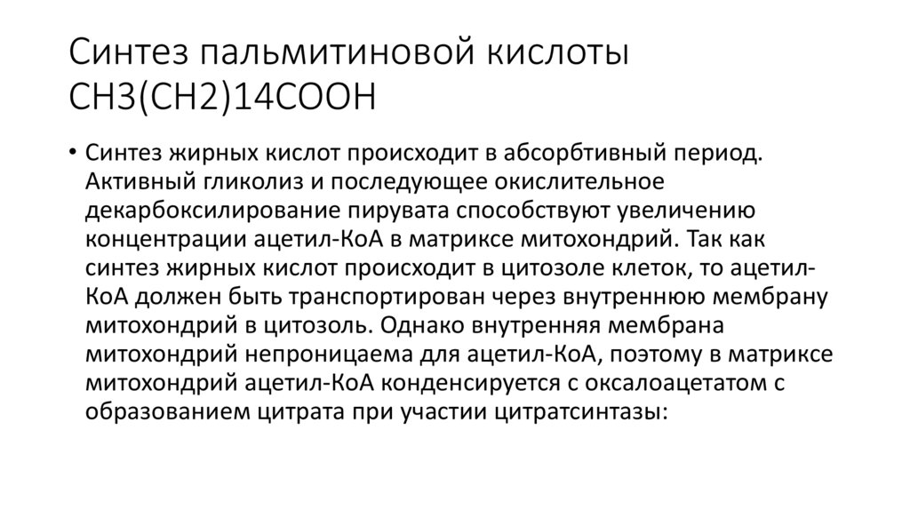 Синтез пальмитиновой кислоты СН3(СН2)14СООН