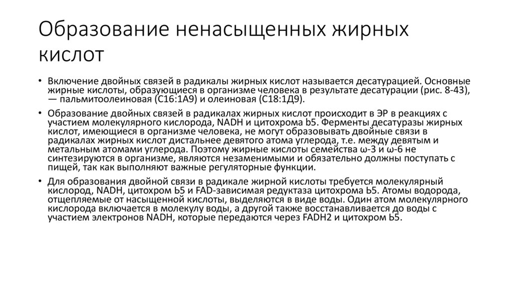 Образование ненасыщенных жирных кислот