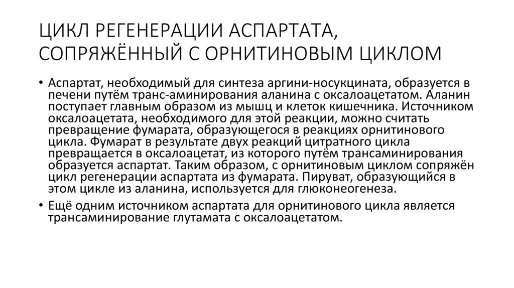 ЦИКЛ РЕГЕНЕРАЦИИ АСПАРТАТА, СОПРЯЖЁННЫЙ С ОРНИТИНОВЫМ ЦИКЛОМ