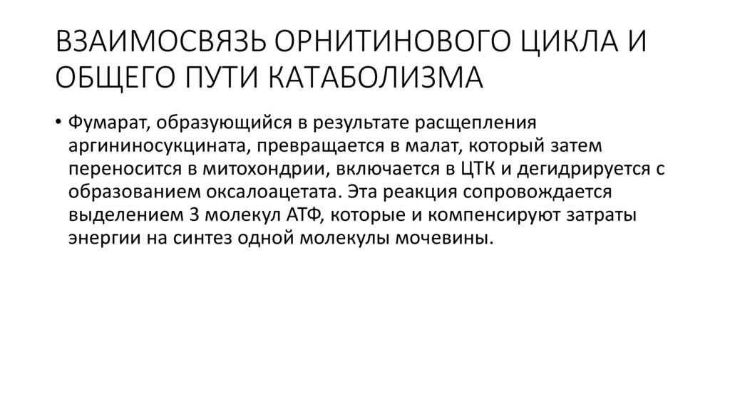 ВЗАИМОСВЯЗЬ ОРНИТИНОВОГО ЦИКЛА И ОБЩЕГО ПУТИ КАТАБОЛИЗМА