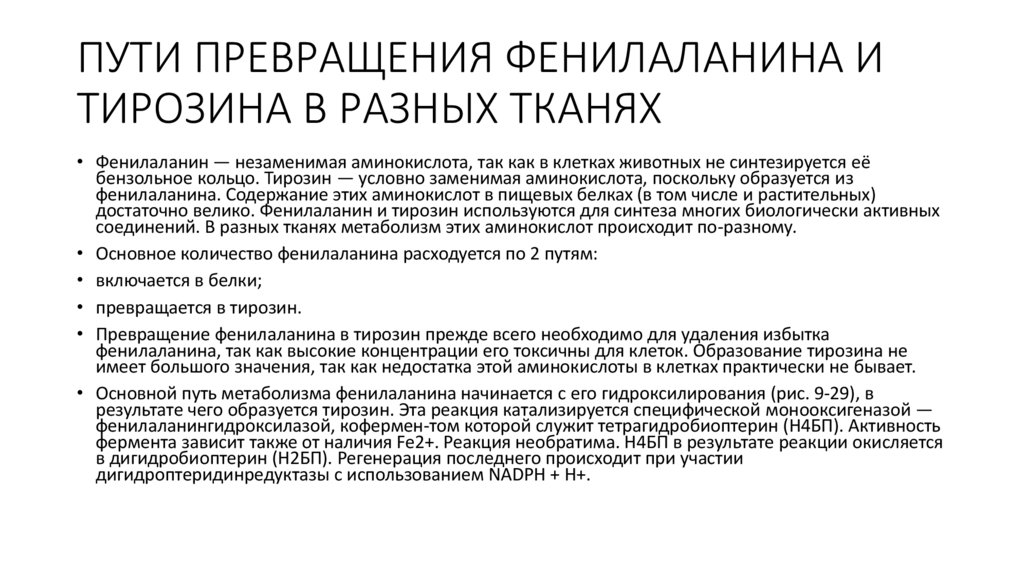 ПУТИ ПРЕВРАЩЕНИЯ ФЕНИЛАЛАНИНА И ТИРОЗИНА В РАЗНЫХ ТКАНЯХ