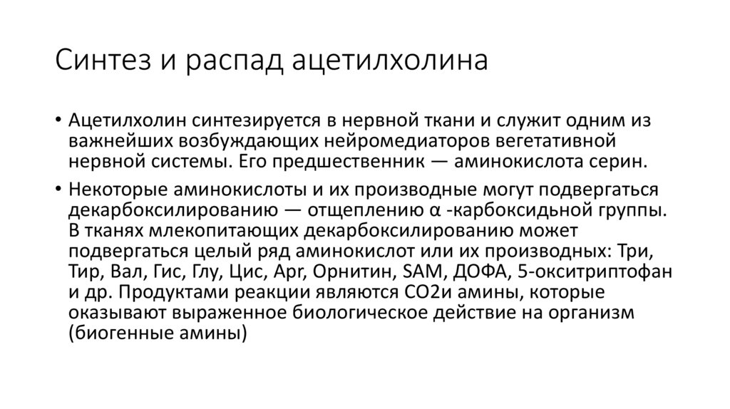 Синтез и распад ацетилхолина