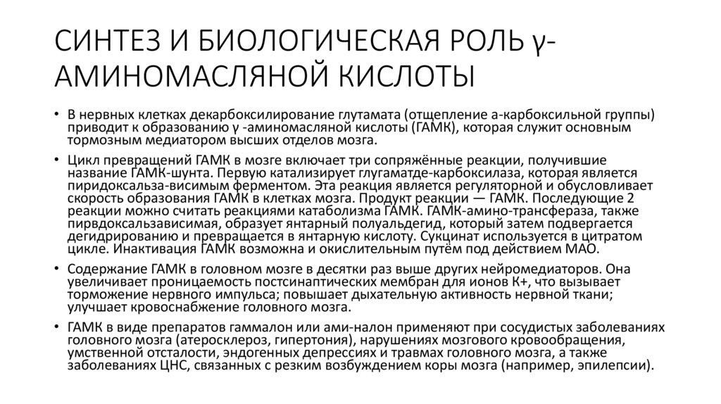 СИНТЕЗ И БИОЛОГИЧЕСКАЯ РОЛЬ γ-АМИНОМАСЛЯНОЙ КИСЛОТЫ