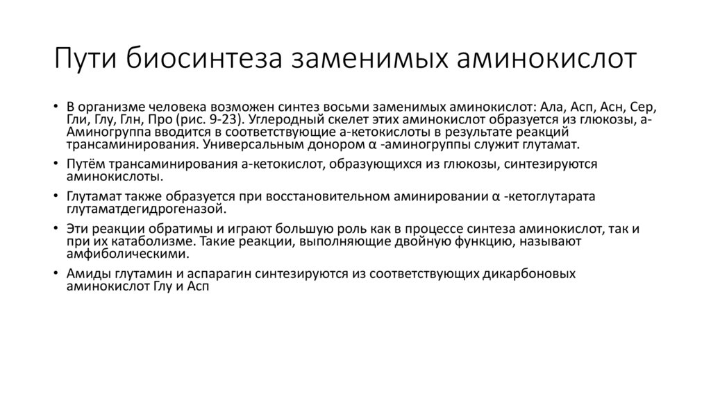 Пути биосинтеза заменимых аминокислот