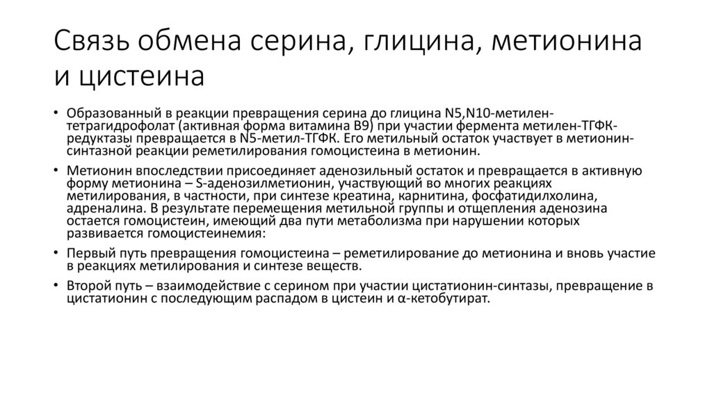 Связь обмена серина, глицина, метионина и цистеина