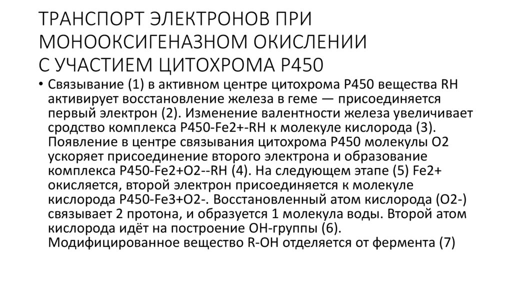 ТРАНСПОРТ ЭЛЕКТРОНОВ ПРИ МОНООКСИГЕНАЗНОМ ОКИСЛЕНИИ С УЧАСТИЕМ ЦИТОХРОМА Р450