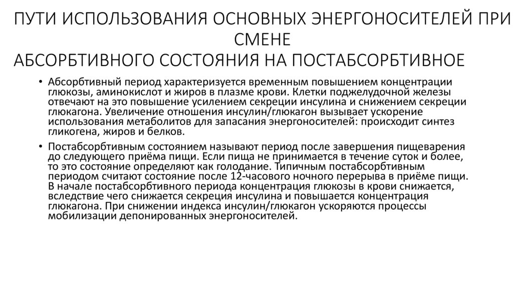 ПУТИ ИСПОЛЬЗОВАНИЯ ОСНОВНЫХ ЭНЕРГОНОСИТЕЛЕЙ ПРИ СМЕНЕ АБСОРБТИВНОГО СОСТОЯНИЯ НА ПОСТАБСОРБТИВНОЕ