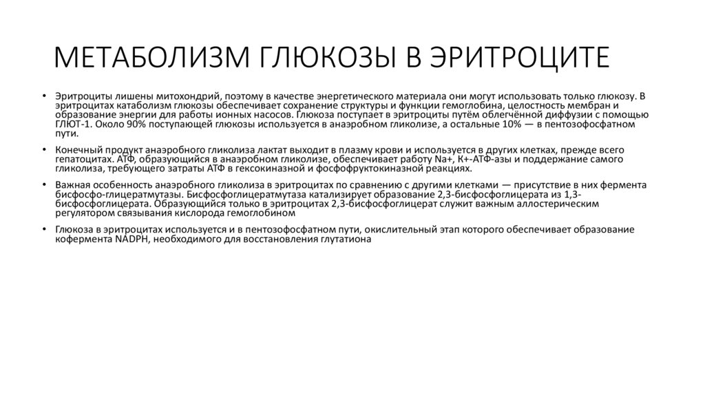 МЕТАБОЛИЗМ ГЛЮКОЗЫ В ЭРИТРОЦИТЕ