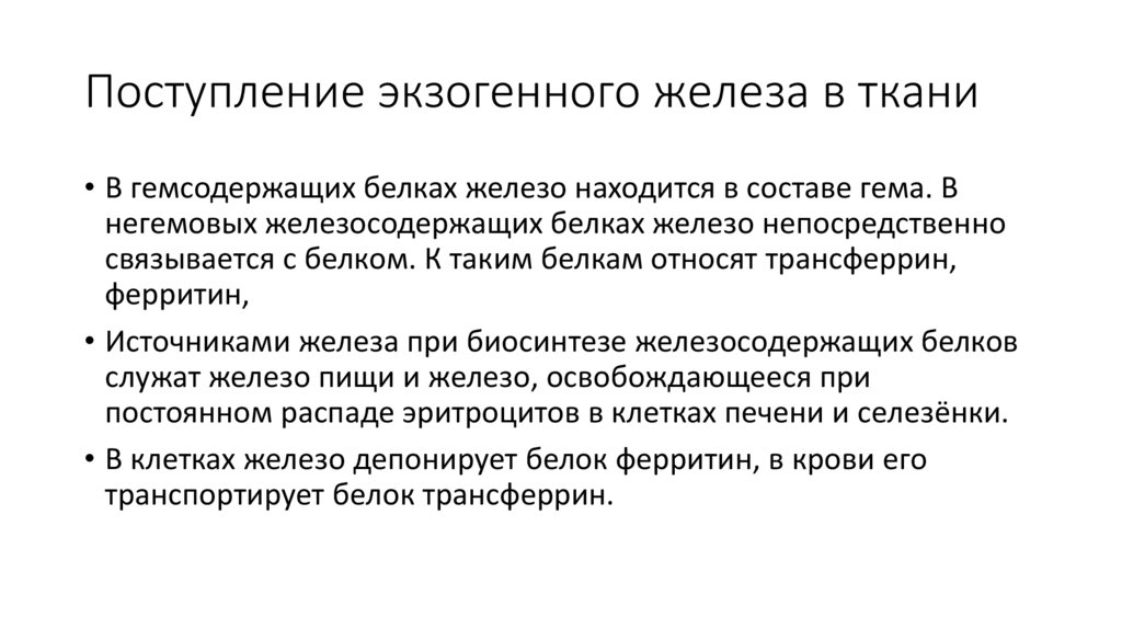 Поступление экзогенного железа в ткани
