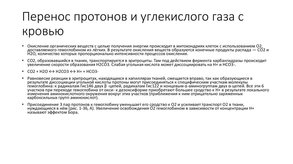 Перенос протонов и углекислого газа с кровью