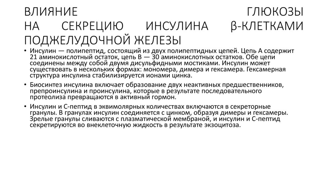 ВЛИЯНИЕ ГЛЮКОЗЫ НА СЕКРЕЦИЮ ИНСУЛИНА β-КЛЕТКАМИ ПОДЖЕЛУДОЧНОЙ ЖЕЛЕЗЫ