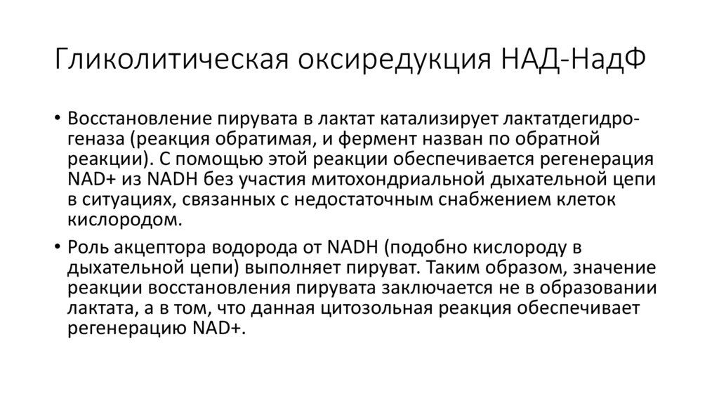 Гликолитическая оксиредукция НАД-НадФ