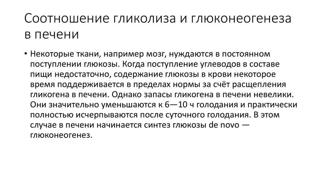 Соотношение гликолиза и глюконеогенеза в печени