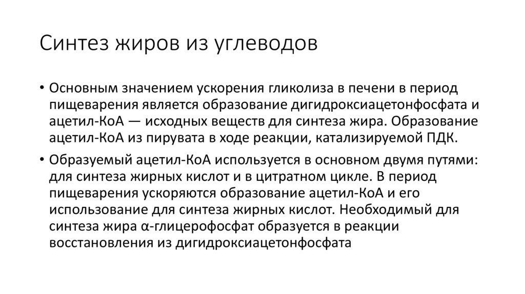 Синтез жиров из углеводов