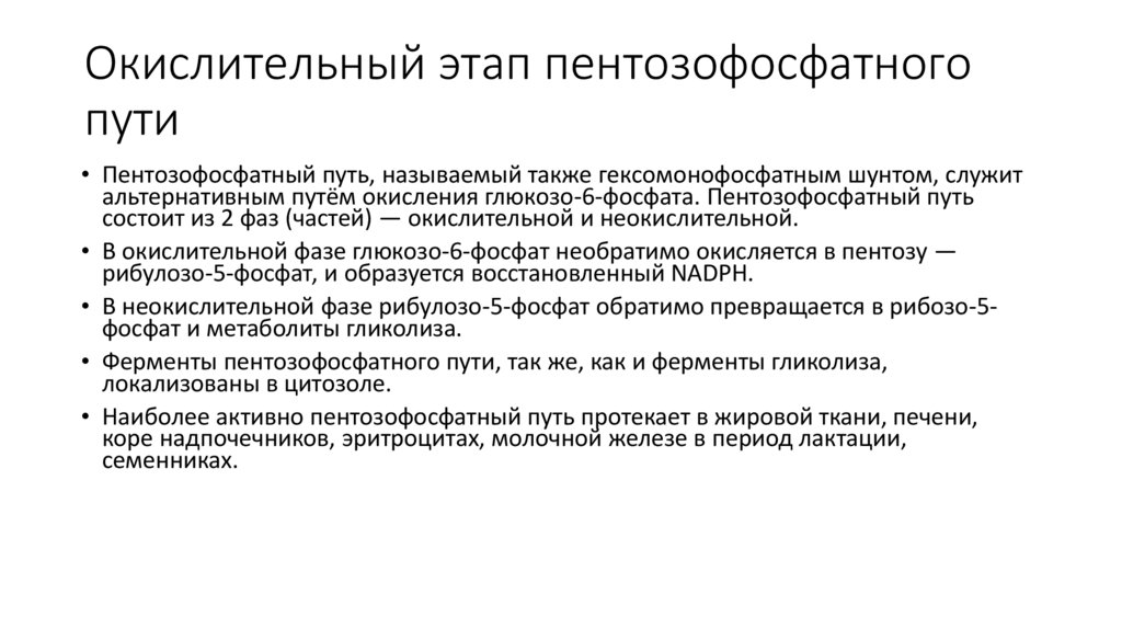 Окислительный этап пентозофосфатного пути