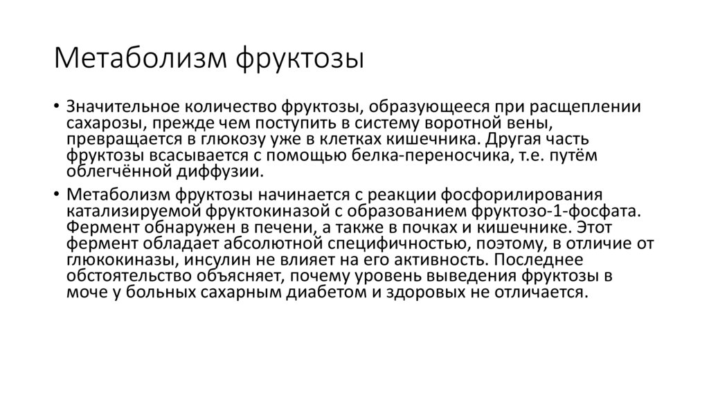 Метаболизм фруктозы