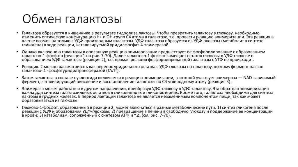 Обмен галактозы