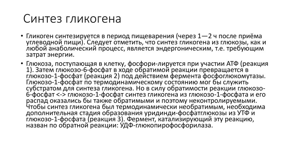 Синтез гликогена