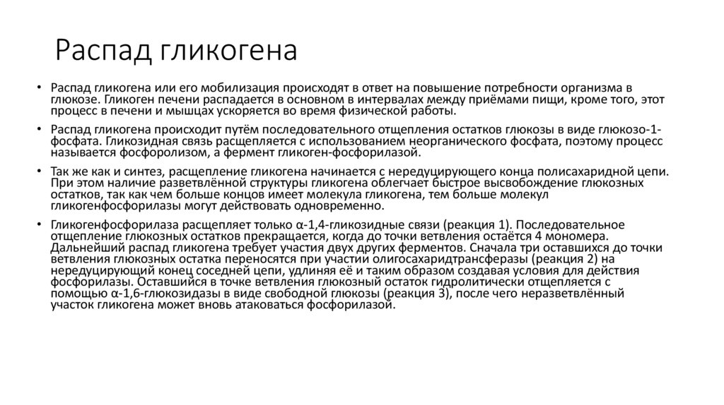 Распад гликогена