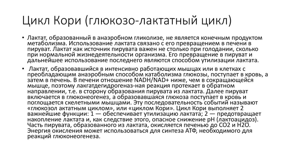 Цикл Кори (глюкозо-лактатный цикл)