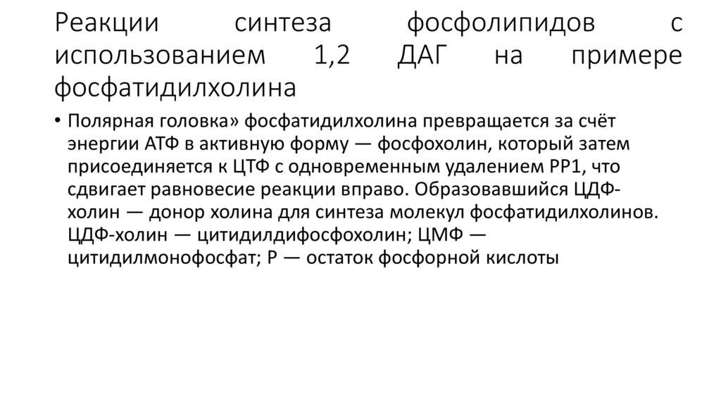 Реакции синтеза фосфолипидов с использованием 1,2 ДАГ на примере фосфатидилхолина