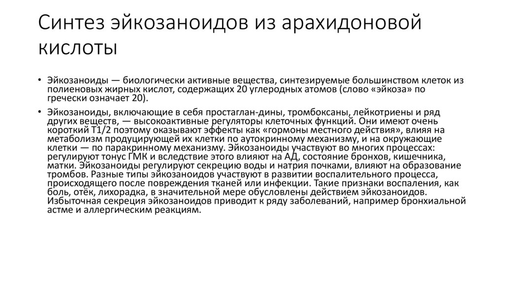 Синтез эйкозаноидов из арахидоновой кислоты