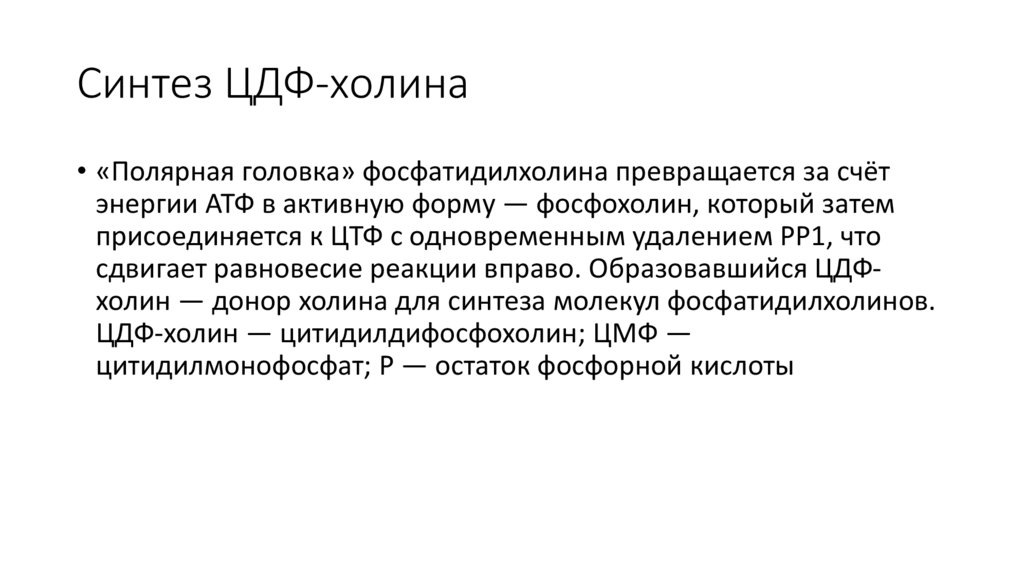 Синтез ЦДФ-холина