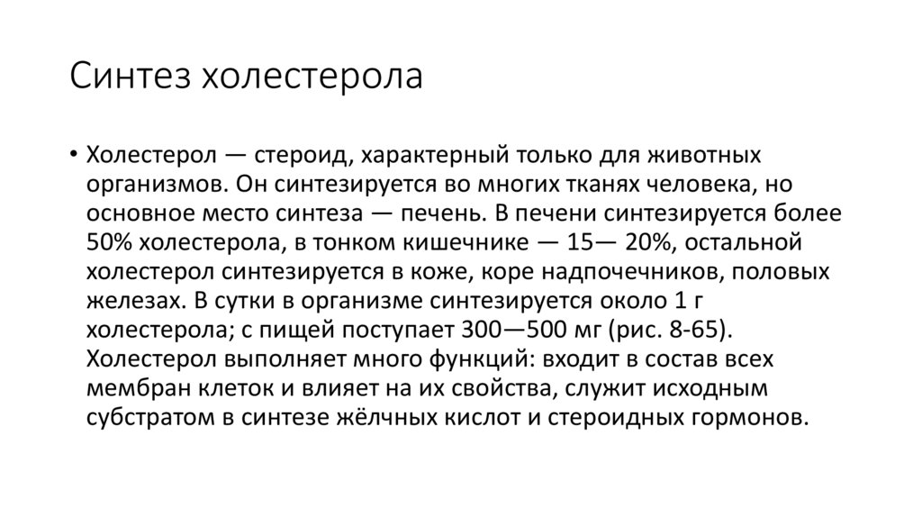 Синтез холестерола