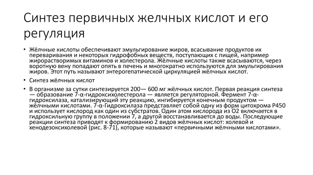 Синтез первичных желчных кислот и его регуляция