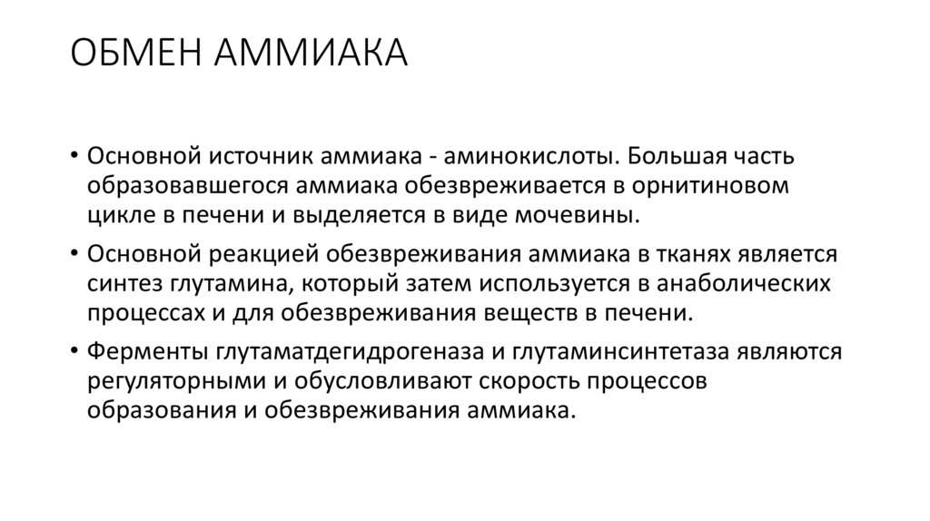 ОБМЕН АММИАКА