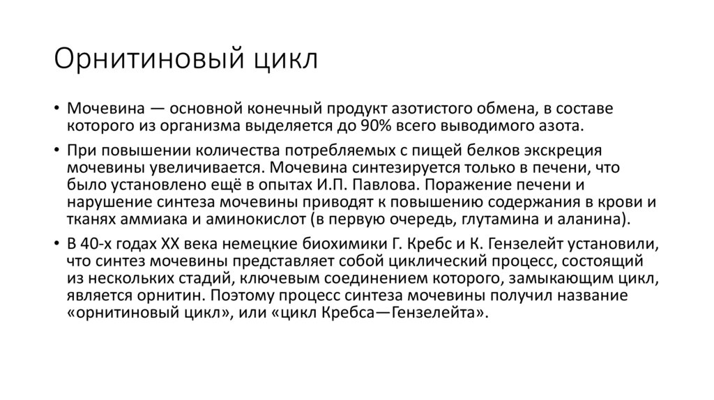 Орнитиновый цикл