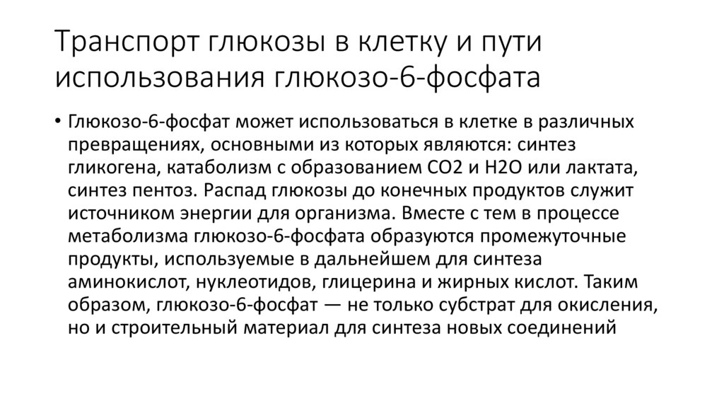 Транспорт глюкозы в клетку и пути использования глюкозо-6-фосфата