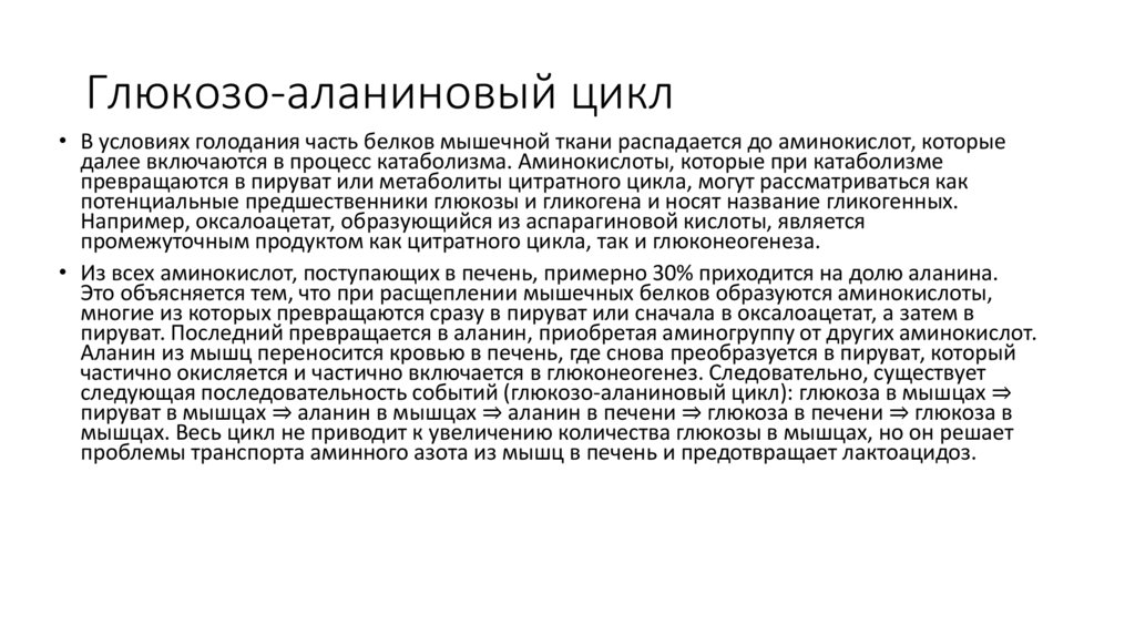 Глюкозо-аланиновый цикл