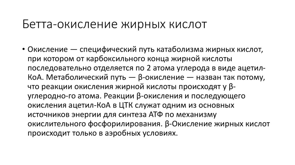 Бетта-окисление жирных кислот
