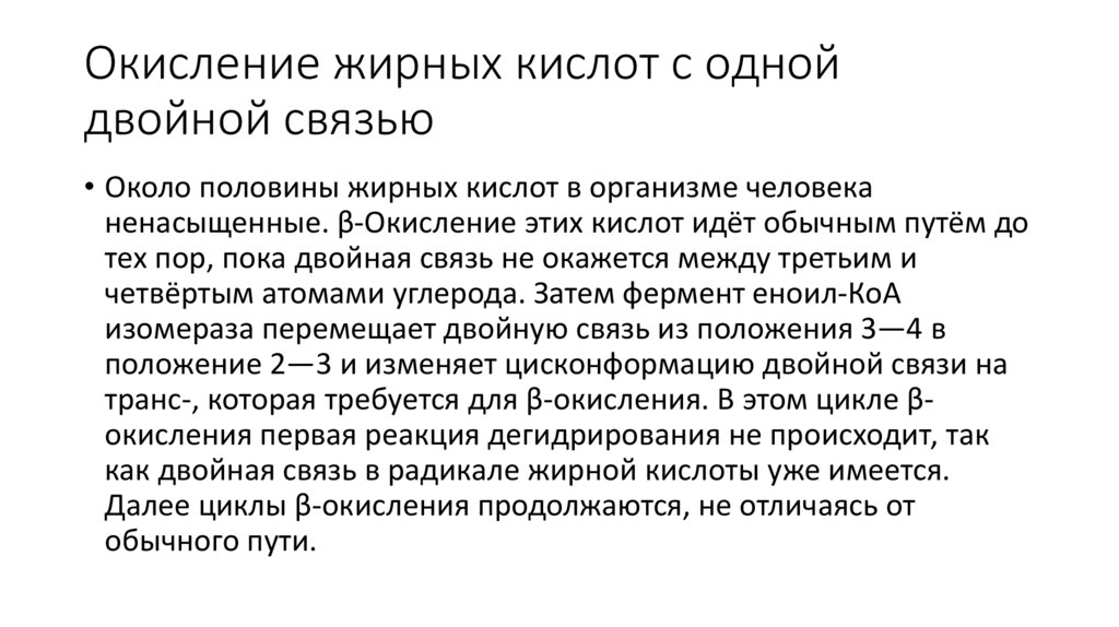 Окисление жирных кислот с одной двойной связью