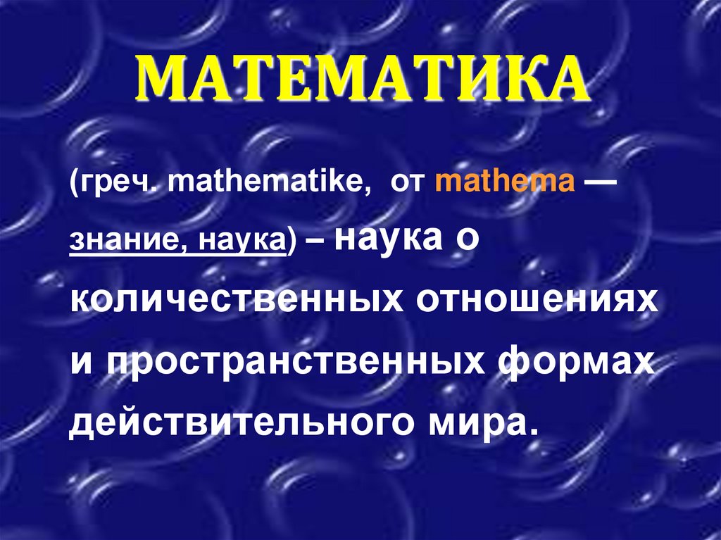 МАТЕМАТИКА