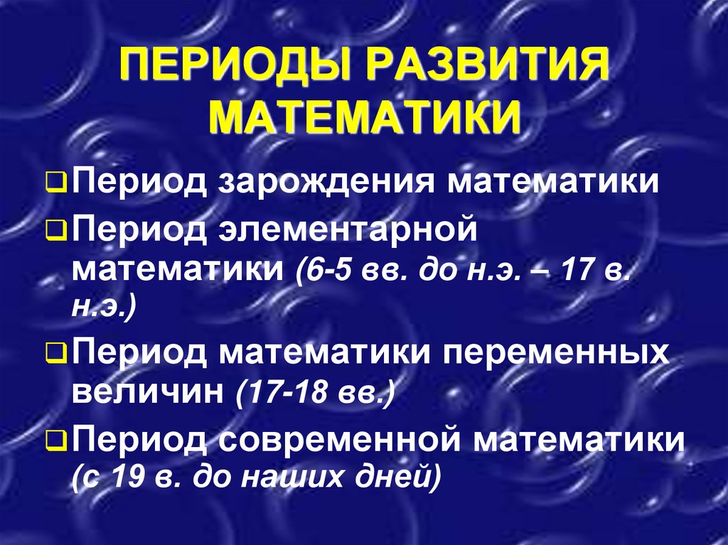 ПЕРИОДЫ РАЗВИТИЯ МАТЕМАТИКИ